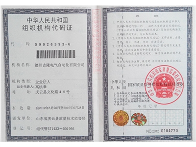 組織機構(gòu)代碼證正本
